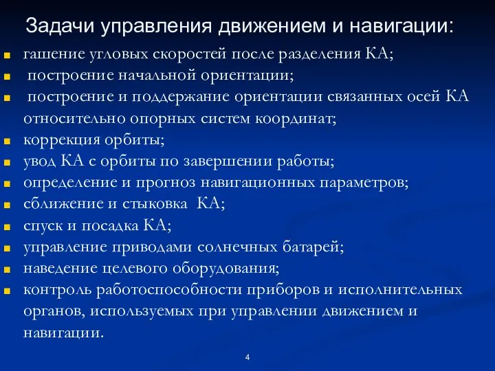 Задачи управления движением и навигации: гашение угловых скоростей после разделения КА;