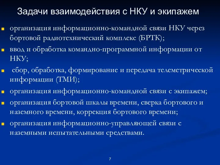 Задачи взаимодействия с НКУ и экипажем организация информационно-командной связи НКУ через