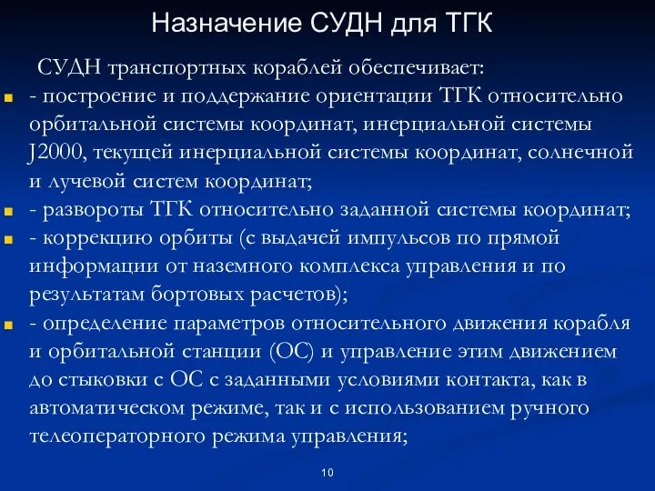 Назначение СУДН для ТГК СУДН транспортных кораблей обеспечивает: - построение и