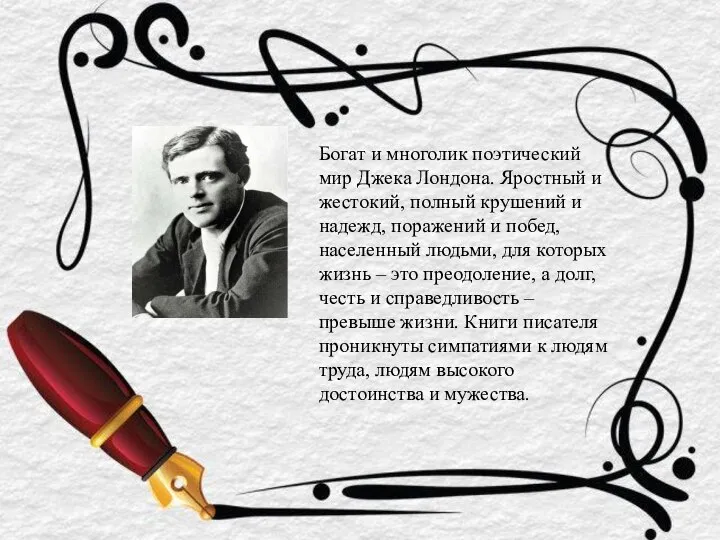 Богат и многолик поэтический мир Джека Лондона. Яростный и жестокий, полный