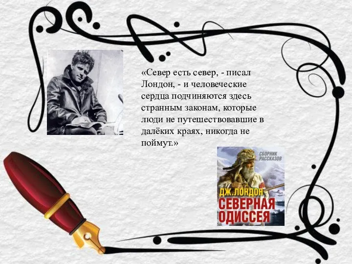 «Север есть север, - писал Лондон, - и человеческие сердца подчиняются