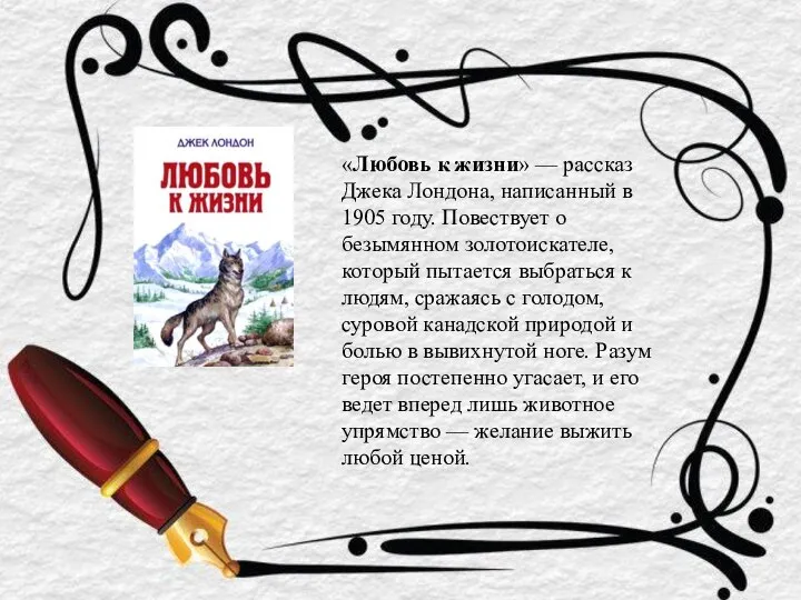 «Любовь к жизни» — рассказ Джека Лондона, написанный в 1905 году.