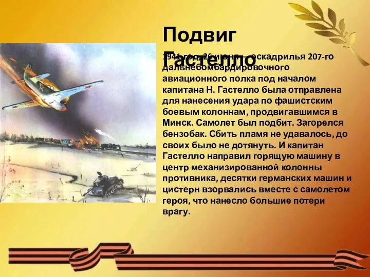 Подвиг Гастелло 1941 год, 26 июня — эскадрилья 207-го дальнебомбардировочного авиационного