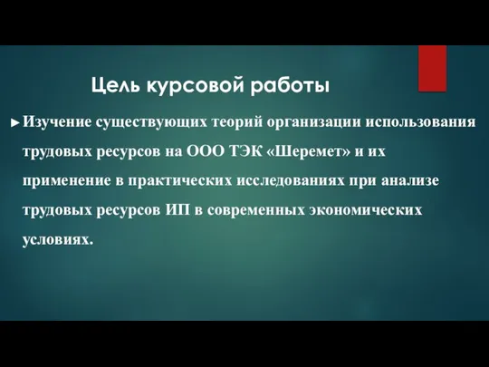 Цель курсовой работы Изучение существующих теорий организации использования трудовых ресурсов на