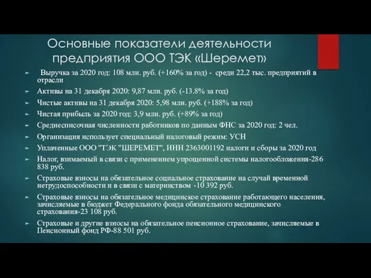 Основные показатели деятельности предприятия ООО ТЭК «Шеремет» Выручка за 2020 год: