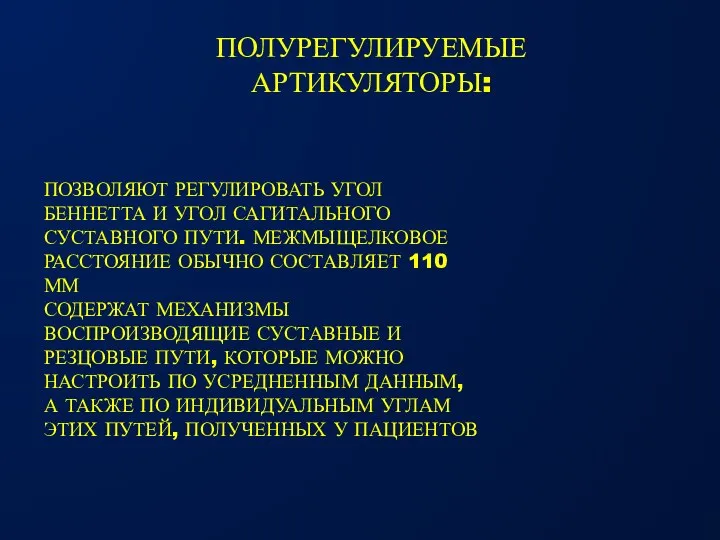 ПОЛУРЕГУЛИРУЕМЫЕ АРТИКУЛЯТОРЫ: ПОЗВОЛЯЮТ РЕГУЛИРОВАТЬ УГОЛ БЕННЕТТА И УГОЛ САГИТАЛЬНОГО СУСТАВНОГО ПУТИ.