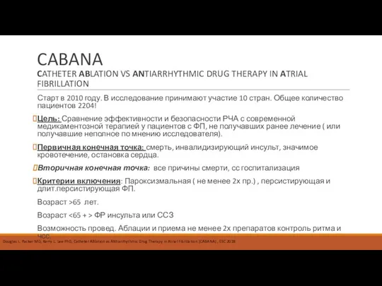 CABANA CATHETER ABLATION VS ANTIARRHYTHMIC DRUG THERAPY IN ATRIAL FIBRILLATION Старт