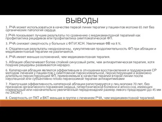 ВЫВОДЫ 1. РЧА может использоваться в качестве первой линии терапии у