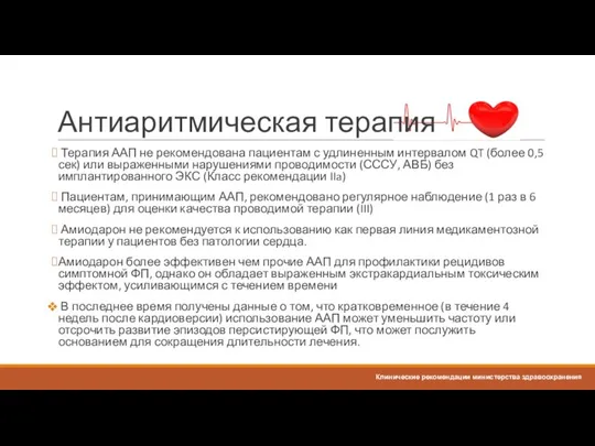 Терапия ААП не рекомендована пациентам с удлиненным интервалом QT (более 0,5