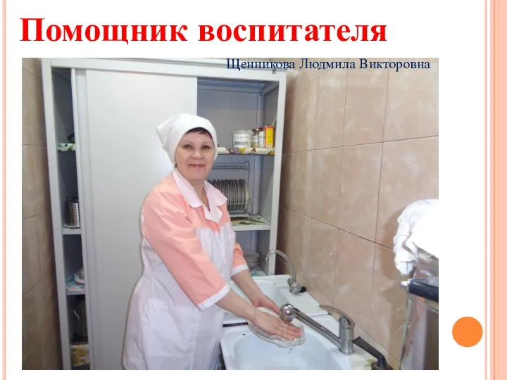 Помощник воспитателя Щенникова Людмила Викторовна