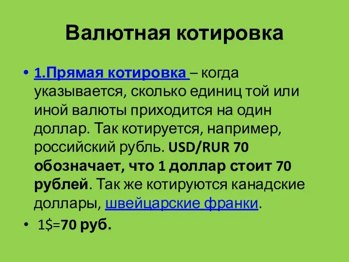 Валютная котировка 1.Прямая котировка – когда указывается, сколько единиц той или