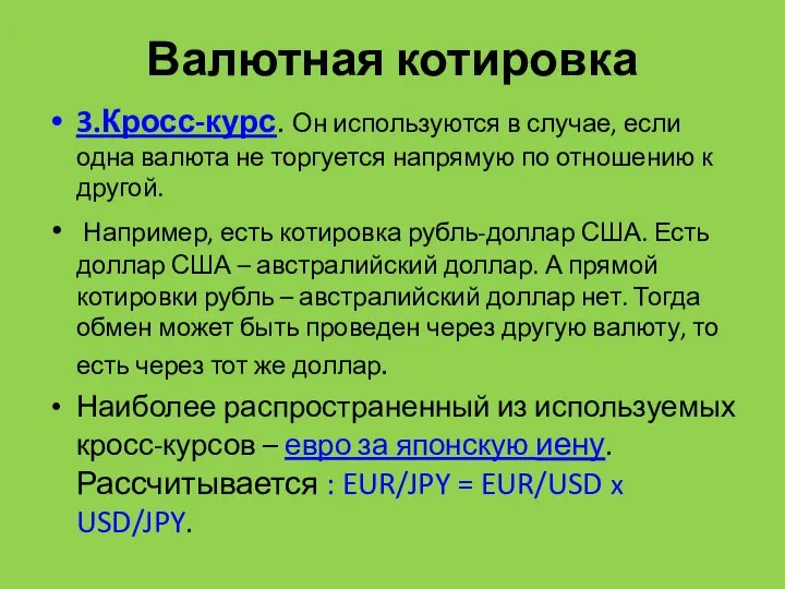 Валютная котировка 3.Кросс-курс. Он используются в случае, если одна валюта не