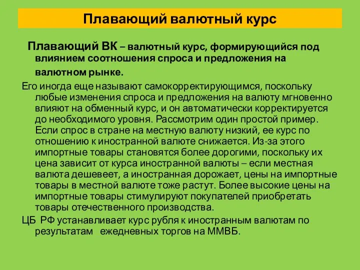 Плавающий валютный курс Плавающий ВК – валютный курс, формирующийся под влиянием