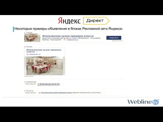 Некоторые примеры объявления в блоках Рекламной сети Яндекса: