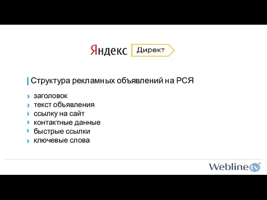 Структура рекламных объявлений на РСЯ заголовок текст объявления ссылку на сайт