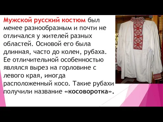 Мужской русский костюм был менее разнообразным и почти не отличался у