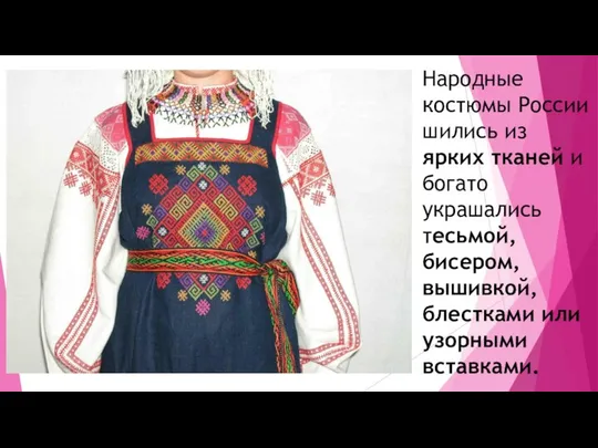 Народные костюмы России шились из ярких тканей и богато украшались тесьмой,