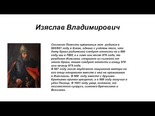 Изяслав Владимирович Согласно Повести временных лет родился в 980/981 году в