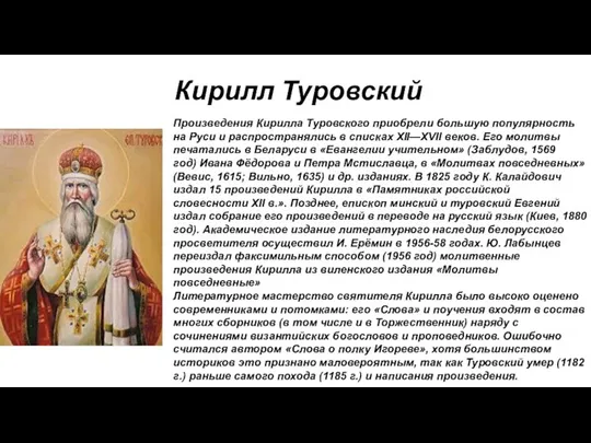 Кирилл Туровский Произведения Кирилла Туровского приобрели большую популярность на Руси и