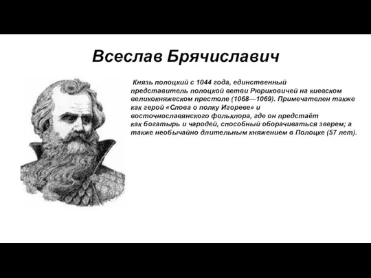 Всеслав Брячиславич Князь полоцкий с 1044 года, единственный представитель полоцкой ветви