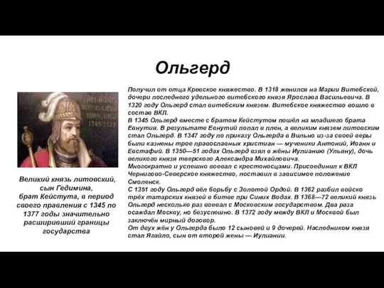 Ольгерд Великий князь литовский, сын Гедимина, брат Кейстута, в период своего