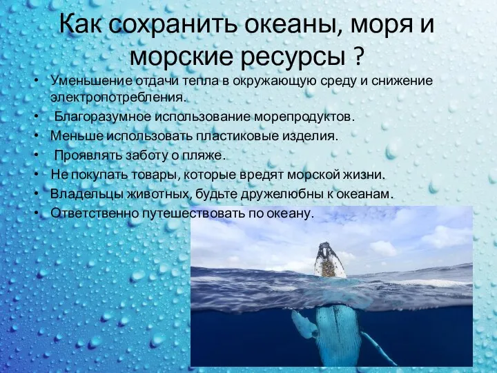 Как сохранить океаны, моря и морские ресурсы ? Уменьшение отдачи тепла