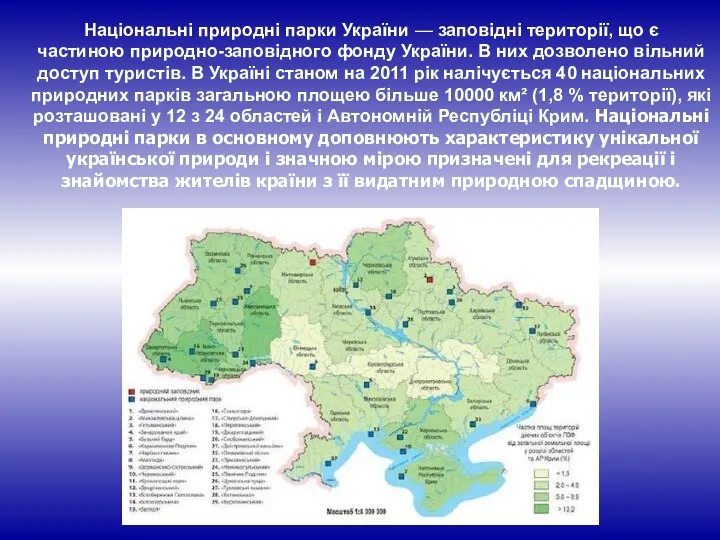 Національні природні парки України — заповідні території, що є частиною природно-заповідного