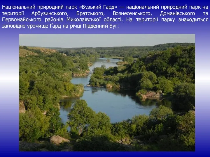 Національний природний парк «Бузький Гард» — національний природний парк на території