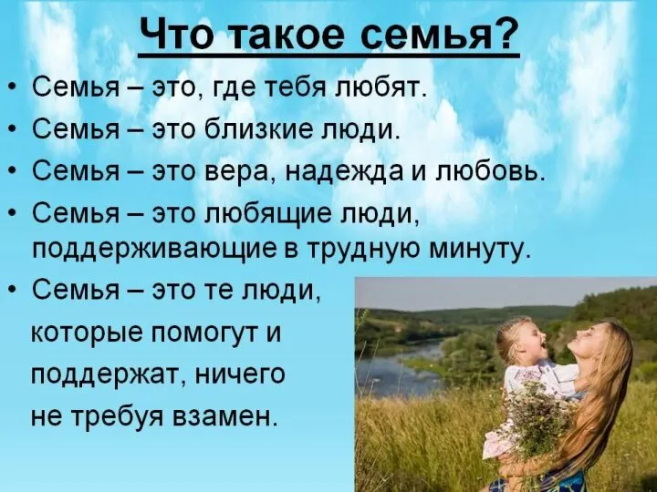 Семья – это мир, Семья – это дом, где царит любовь