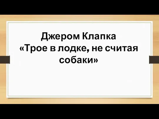 Джером Клапка «Трое в лодке, не считая собаки»