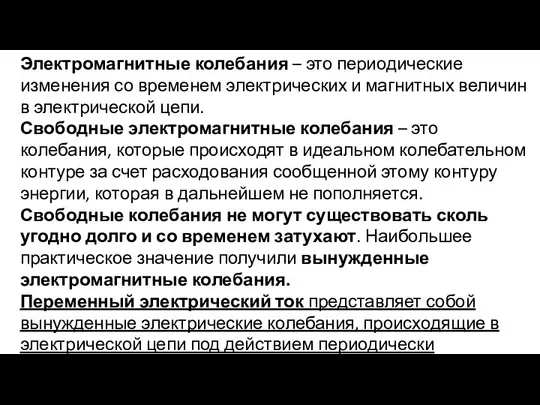 Электромагнитные колебания – это периодические изменения со временем электрических и магнитных