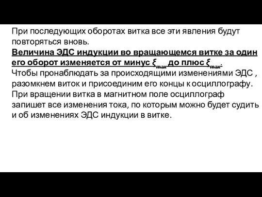 При последующих оборотах витка все эти явления будут повторяться вновь. Величина