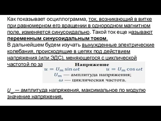 Как показывает осциллограмма, ток, возникающий в витке при равномерном его вращении