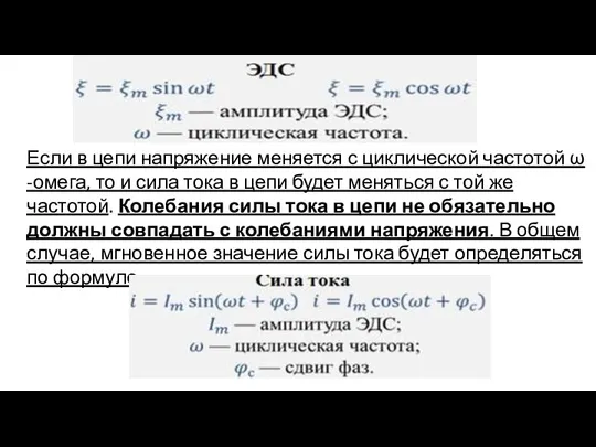 Если в цепи напряжение меняется с циклической частотой ω -омега, то