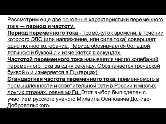 Рассмотрим еще две основные характеристики переменного тока — период и частоту.