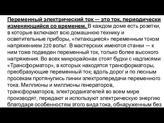 Переменный электрический ток — это ток, периодически изменяющийся со временем. В