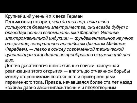 Крупнейший ученый XIX века Герман Гельмгольц говорил, что до тех пор,