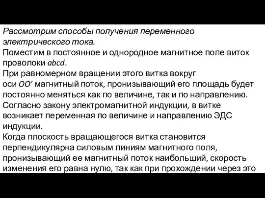 Рассмотрим способы получения переменного электрического тока. Поместим в постоянное и однородное