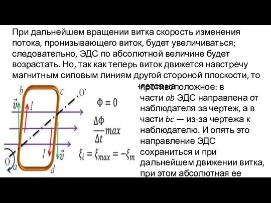 При дальнейшем вращении витка скорость изменения потока, пронизывающего виток, будет увеличиваться;