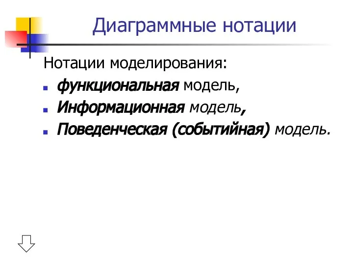 Диаграммные нотации Нотации моделирования: функциональная модель, Информационная модель, Поведенческая (событийная) модель.