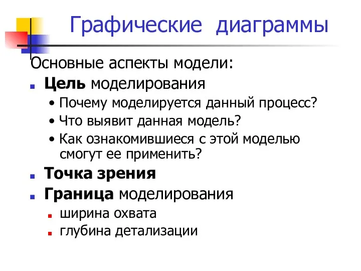 Графические диаграммы Основные аспекты модели: Цель моделирования • Почему моделируется данный