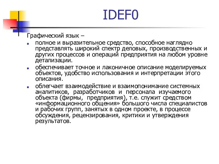 IDEF0 Графический язык – полное и выразительное средство, способное наглядно представлять