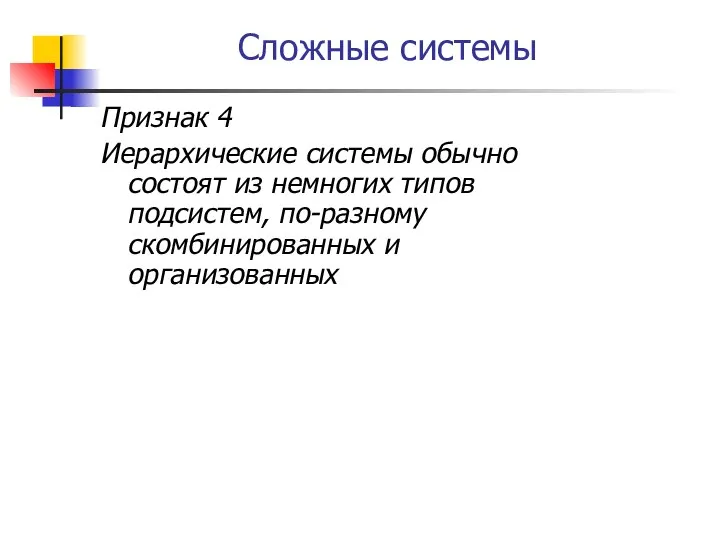 Сложные системы Признак 4 Иерархические системы обычно состоят из немногих типов подсистем, по-разному скомбинированных и организованных