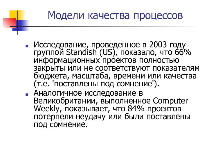 Модели качества процессов Исследование, проведенное в 2003 году группой Standish (US),