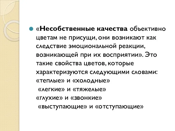 «Несобственные качества объективно цветам не присущи, они возникают как следствие эмоциональной