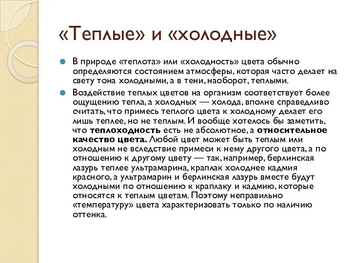 «Теплые» и «холодные» В природе «теплота» или «холодность» цвета обычно определяются