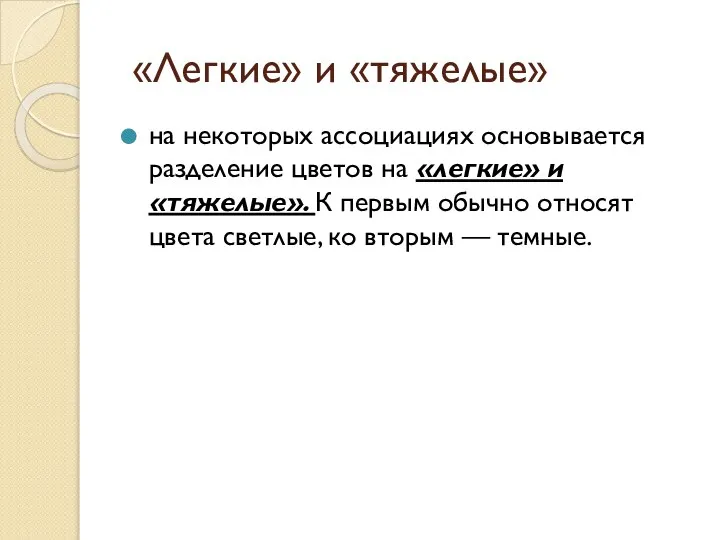 «Легкие» и «тяжелые» на некоторых ассоциациях основывается разделение цветов на «легкие»