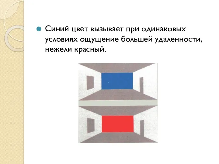 Синий цвет вызывает при одинаковых условиях ощущение большей удаленности, нежели красный.