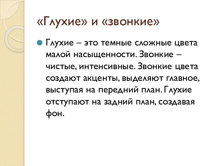 «Глухие» и «звонкие» Глухие – это темные сложные цвета малой насыщенности.