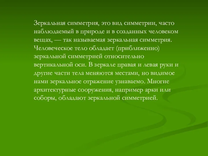 Зеркальная симметрия, это вид симметрии, часто наблюдаемый в природе и в